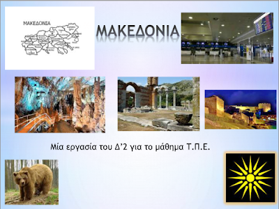 http://www.slideboom.com/presentations/1420748/%CE%9C%CE%91%CE%9A%CE%95%CE%94%CE%9F%CE%9D%CE%99%CE%91-%CE%95%CE%A1%CE%93%CE%91%CE%A3%CE%99%CE%91-%CE%942