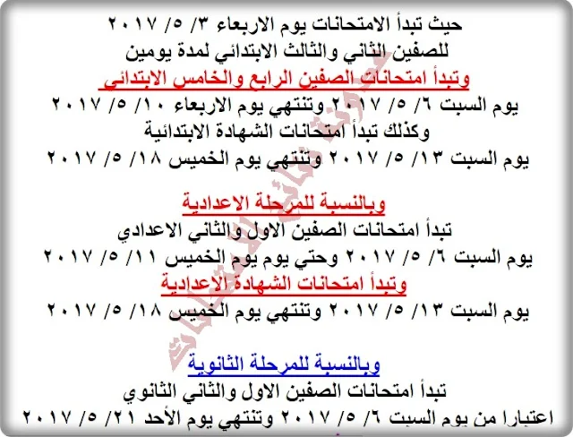 جدول مواعيد إمتحانات محافظة مرسى مطروح 2017 أخر العام (للشهادة الابتدائيه والاعداديه والثانويه)