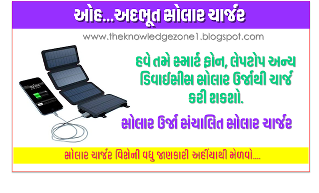 સોલાર ડિવાઈસ