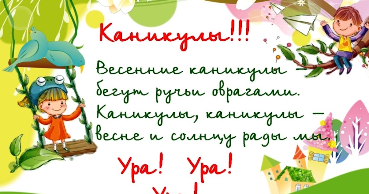 Спб когда в школу после весенних каникул. Весенние каникулы. Поздравление с весенними каникулами. Ура весенние каникулы.