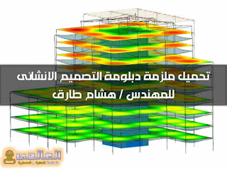 تحميل ملزمة دبلومة التصميم الانشائى pdf للمهندس / هشام طارق 