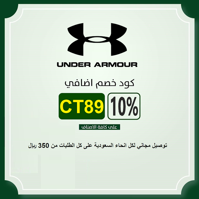 تخفيضات نهاية الموسم مع Under Armour حتي 50% على كل المنتجات في السعودية والامارات