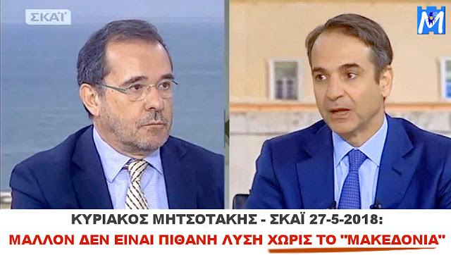 ΔΗΛΩΣΗ ''ΣΟΚ'' ΜΗΤΣΟΤΑΚΗ: ΜΑΛΛΟΝ ΔΕΝ ΕΙΝΑΙ ΠΙΘΑΝΗ Η ΛΥΣΗ ΧΩΡΙΣ ΤΟ ''ΜΑΚΕΔΟΝΙΑ''! Βίντεο