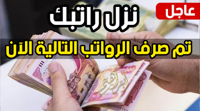 نزل راتبك تم صرف الرواتب التالية لهذا اليوم