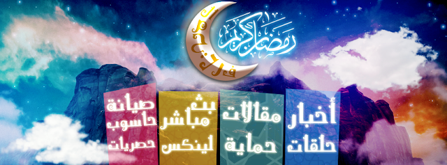 رمضان مبارك سعيد