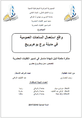 مذكرة ماستر: واقع استعمال الساحات العمومية في مدينة برج بوعريريج PDF