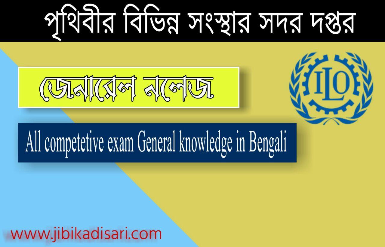 Headquarters of Various Organizations Around the World gk pdf // পৃথিবীর বিভিন্ন সংস্থার সদর দপ্তরের নাম