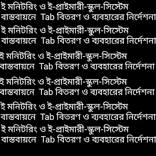 ই মনিটরিং ও ই-প্রাইমারী-স্কুল-সিস্টেম বাস্তবায়নে  Tab বিতরণ ও ব্যবহারের নির্দেশনা।