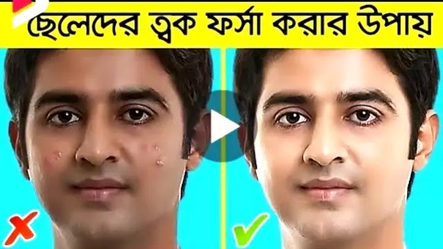 ছেলেদের ত্বক ফর্সা করার উপায়