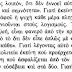 «ὑπὲρ γὰρ ἁπάντων ἀνθρώπων εὔχεσθαι δεῖ, οὐ διώκειν...»