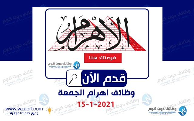 وظائف اهرام الجمعة 15-1-2021 | وظائف جريدة الاهرام الجمعة