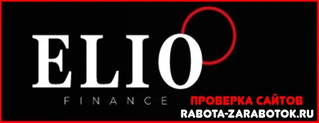 Мошеннический сайт eliofinance.pro – Отзывы, развод! Компания Elio Finance мошенники