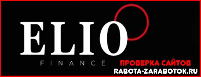 Мошеннический сайт eliofinance.pro – Отзывы, развод! Компания Elio Finance мошенники