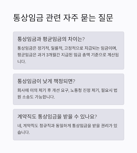 "2025년 완벽 가이드: 통상임금 계산기, 정의, 포함 항목, 계산 방법 총정리 (최신 업데이트)"