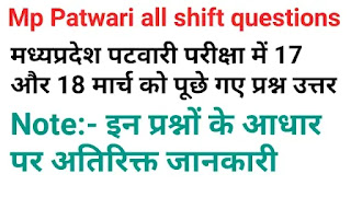 Mp patwari all shift questions 17-18 march| मध्यप्रदेश पटवारी परीक्षा में पूछे गए प्रश्न उत्तर