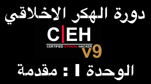 (دورة الهكر الاخلاقي CEH V9 )  الوحدة الاولى : مقدمة