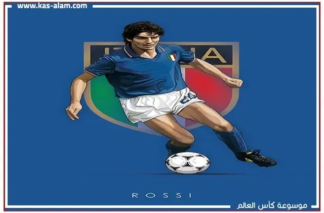 باولو روسي هو افضل هداف ايطالي في كاس العالم