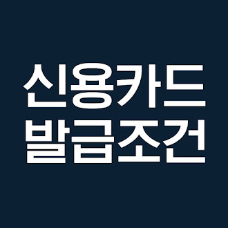 신용카드 발급조건