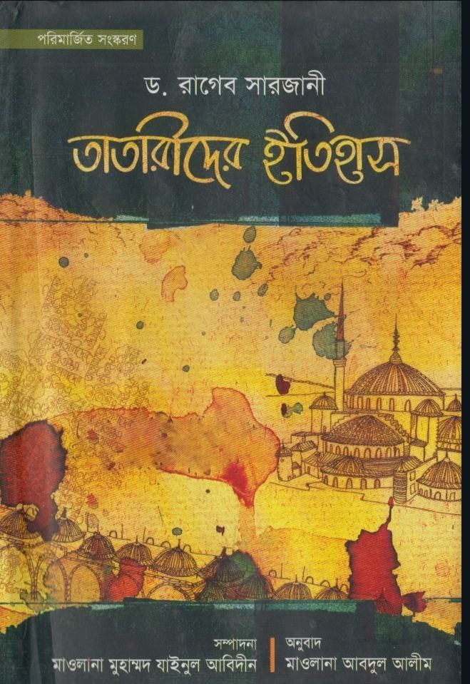 তাতারীদের ইতিহাস pdf download