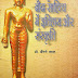 संस्कृत बौद्ध साहित्य में इतिहास एवं संस्कृति - डॉ. अंगने लाल / Sanskrit Bauddha Sahitya Me Itihas Evam Sanskriti - Dr. Angane Lal