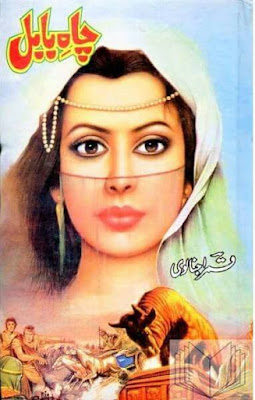 Chah e babul novel by Qamar Ajnalvi Complete