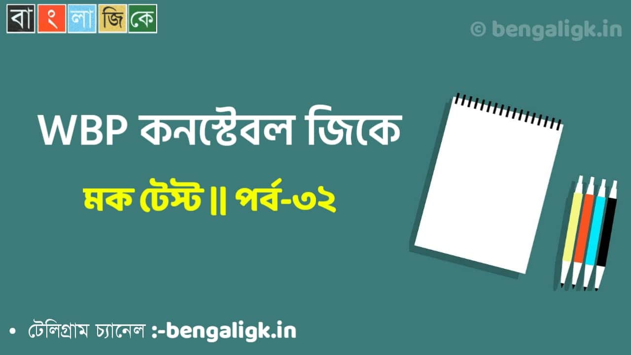 WBP Constable Mock Test in Bengali Part-32 | WBP Mock Test 2021