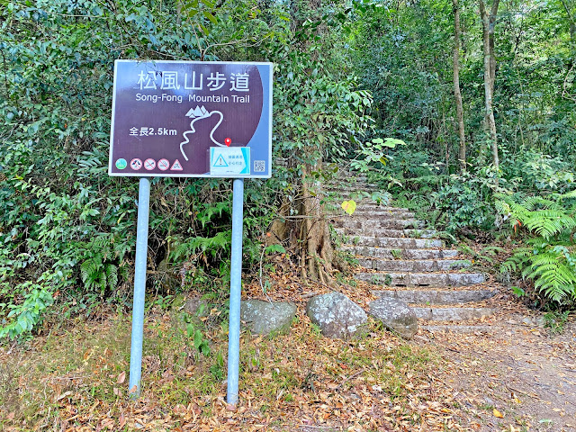 松風山步道