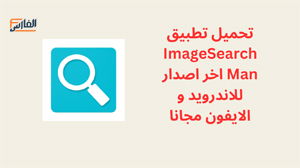 ImageSearchMan,ImageSearchMan apk,تطبيق ImageSearchMan,برنامج ImageSearchMan,تحميل ImageSearchMan,تنزيل ImageSearchMan,ImageSearchMan تنزيل,تحميل تطبيق ImageSearchMan,تحميل برنامج ImageSearchMan,تنزيل تطبيق ImageSearchMan,