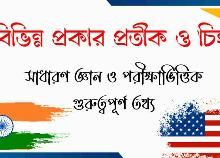 বিভিন্ন প্রকার প্রতীক ও চিহ্ন: সাধারণ জ্ঞান ও পরীক্ষাভিত্তিক গুরুত্বপূর্ণ তথ্য