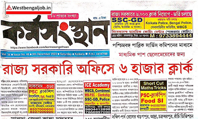 9 December 2023 Karmasangsthan Paper  ,Karmasangsthan Paper  PDF Download এই সপ্তাহের কর্মসংস্থান পেপার