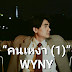 จากชีวิตจริงสู่ซิงเกิลแรก “คนเหงา (1)” ของ “วินนี่” WYNY