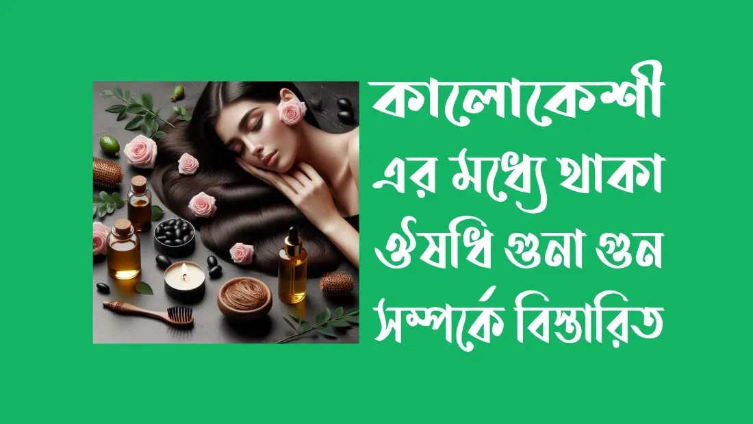 কালোকেশী-এর-মধ্যে-থাকা-ঔষধি-গুনা-গুন-সম্পর্কে-বিস্তারিত