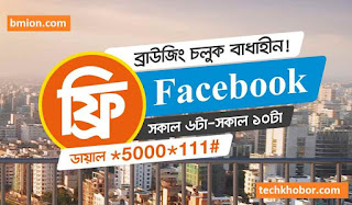 Banglalink-Free-Facebook-6AM-10AM-Dial-5000-111-Everyday-300MB