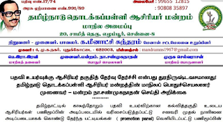 பதவி உயர்வுக்கு ஆசிரியர் தகுதித் தேர்வு தேர்ச்சி என்பது துரதிருஷ்டவசமானது! - செய்தி அறிக்கை