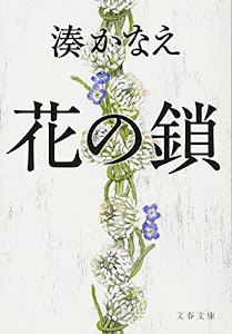 花の鎖 (文春文庫)