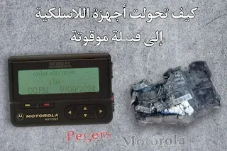 كيف تحولت اجهزة اللاسلكية بيجر الى قنابل موقوتة في لبنان