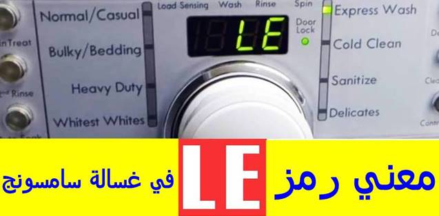 معني رمز LE في غسالة سامسونج