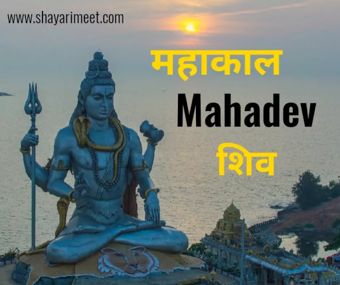 Best Mahakaal Mahadev shayari| Mahakaal shiv Two Liner shayari Quotes status in hindi 