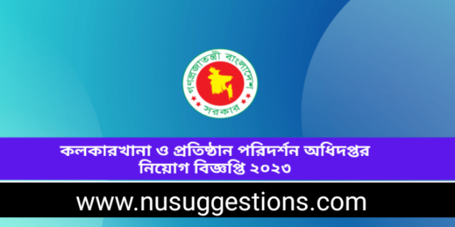 কলকারখানা ও প্রতিষ্ঠান পরিদর্শন অধিদপ্তর নিয়োগ বিজ্ঞপ্তি ২০২৩