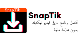 تحميل تطبيق SnapTik لتنزيل وحفظ التسجيلات من Tiktok