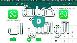 طريقة حماية الواتس اب من الاختراق