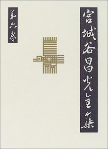 宮城谷昌光全集－第十回配本 第六巻 重耳 －第十回配本 第六巻 重耳