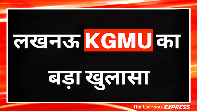 लखनऊ KGMU का बड़ा खुलासा