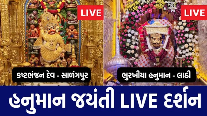 ભૂરખિયા હનુમાનજી લાઈવ દર્શન અને ઈતિહાસ – લાઠી