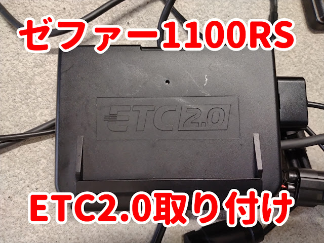 ゼファー1100RS　ETC2.0