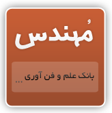 mohandes-fa