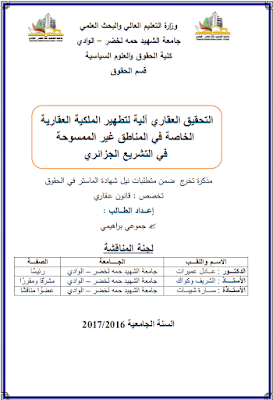 مذكرة ماستر: التحقيق العقاري آلية لتطهير الملكية العقارية الخاصة في المناطق غير الممسوحة في التشريع الجزائري PDF