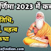 Guru Purnima 2023 Date : गुरु पुर्णिमा 2023 में कब है : गुरु पुर्णिमा तिथि, शुभ मुहुर्त, महत्व : गुरु पुर्णिमा की पुजाविधी