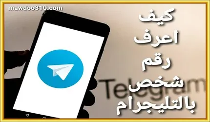 كيف اعرف رقم شخص في التليجرام