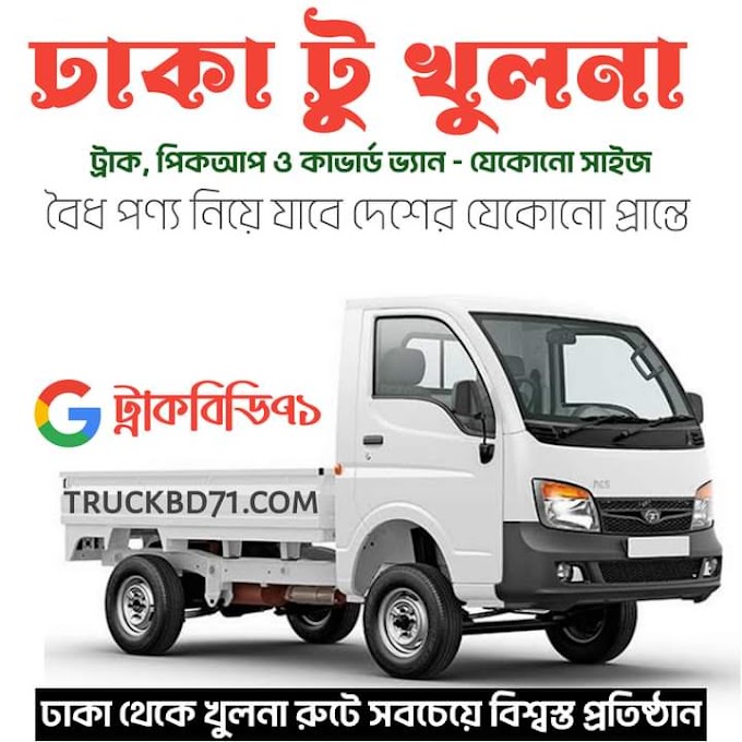 ঢাকা টু খুলনা - ট্রাক, পিকআপ ও কাভার্ড ভ্যান গাড়ি ভাড়া - Dhaka To Khulna Truck & Pickup Vara